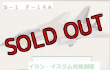 エフトイズ 1/144戦闘機 トムキャットメモリーズ２ S-!.F-14A イラン・イスラム共和国軍第８戦術航空基地