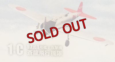 画像1: エフトイズ 1/144戦闘機 ウイングキットコレクション VS17 1-B 97式艦上攻撃機 1号艦上攻撃機　蒼龍飛行機隊