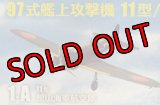 エフトイズ 1/144戦闘機 ウイングキットコレクション VS17 1-A 97式艦上攻撃機 11型　館山海軍航空隊