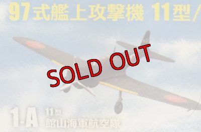 画像1: エフトイズ 1/144戦闘機 ウイングキットコレクション VS17 1-A 97式艦上攻撃機 11型　館山海軍航空隊