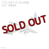 エフトイズ 1/144戦闘機 哨戒機コレクション2 　　＃２　川崎Ｐー３Ｃ　海上自衛隊初期塗装