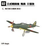 エフトイズ 1/144戦闘機 ウイングキットコレクション Vol.18 　２c　三式戦闘機　飛燕　飛行第５５戦隊