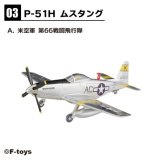 エフトイズ 1/144戦闘機 ウイングキットコレクション Vol.18 　3a　P-51H　ムスタング　米空軍　第66戦闘飛行隊