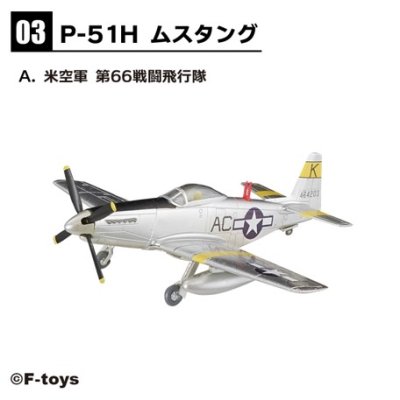 画像1: エフトイズ 1/144戦闘機 ウイングキットコレクション Vol.18 　3a　P-51H　ムスタング　米空軍　第66戦闘飛行隊