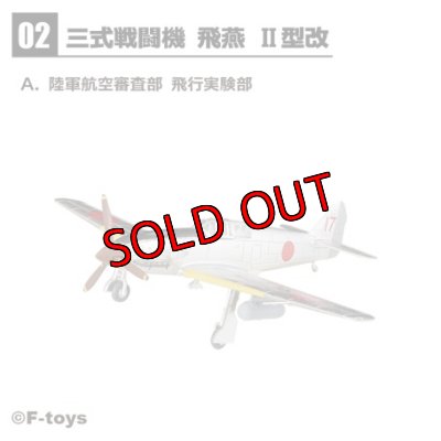 画像1: エフトイズ 1/144戦闘機 ウイングキットコレクション Vol.18 　２ａ　三式戦闘機　飛燕　陸軍航空審査部　飛行実験部