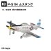 画像1: エフトイズ 1/144戦闘機 ウイングキットコレクション Vol.18 　3b　P-51H　ムスタング　米空軍　第95戦闘飛行隊 (1)