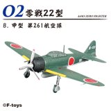 エフトイズ 1/144戦闘機 Vol.40 零戦　ＴＨＥ　ＢＥＳＴ　02B　　零戦22型　甲型　第261航空隊