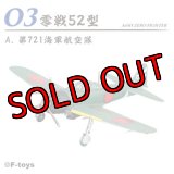 エフトイズ 1/144戦闘機 Vol.40 零戦　ＴＨＥ　ＢＥＳＴ　03A　　零戦52型　第721海軍航空隊