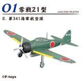 エフトイズ 1/144戦闘機 Vol.40 零戦　ＴＨＥ　ＢＥＳＴ　01B　　零戦21型　第341海軍航空隊