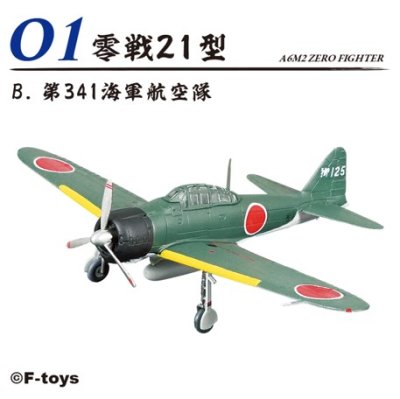 画像1: エフトイズ 1/144戦闘機 Vol.40 零戦　ＴＨＥ　ＢＥＳＴ　01B　　零戦21型　第341海軍航空隊