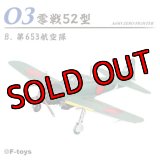 エフトイズ 1/144戦闘機 Vol.40 零戦　ＴＨＥ　ＢＥＳＴ　03B　　零戦52型　第653航空隊