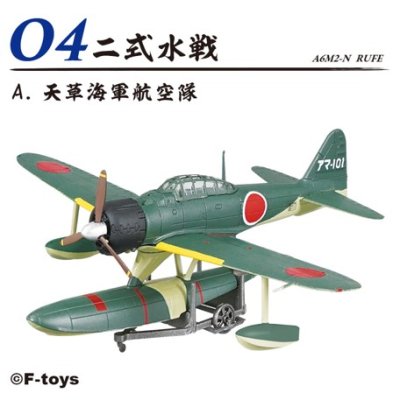 画像1: エフトイズ 1/144戦闘機 Vol.40 零戦　ＴＨＥ　ＢＥＳＴ　04A　　二式水戦　天草海軍航空隊