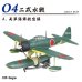 画像1: エフトイズ 1/144戦闘機 Vol.40 零戦　ＴＨＥ　ＢＥＳＴ　04A　　二式水戦　天草海軍航空隊 (1)