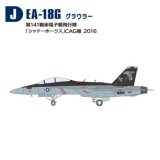 エフトイズ ハイスペックシリーズ 1/144戦闘機 EA-18Gグラウラー　Ｊ　第141戦術電子戦飛行隊　「シャドーホークス」CGA機2016