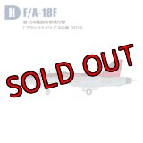 エフトイズ ハイスペックシリーズ 1/144戦闘機 F/A-18Fホーネット　Ｈ　第154戦闘攻撃飛行隊　「ブラックナイツ」CGA機2016