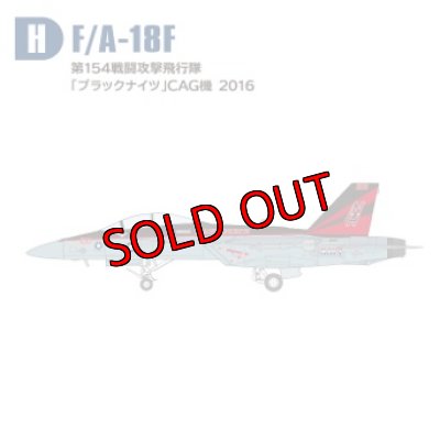 画像1: エフトイズ ハイスペックシリーズ 1/144戦闘機 F/A-18Fホーネット　Ｈ　第154戦闘攻撃飛行隊　「ブラックナイツ」CGA機2016