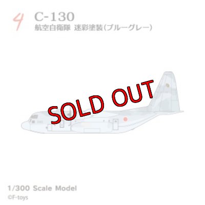 画像1: エフトイズ 1/300 日本の輸送機コレクションリブート　 ４　 C-130 航空自衛隊　ブルーグレー