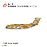 エフトイズ 1/300 日本の輸送機コレクションリブート　 ６　 C-1 航空自衛隊　５０ｔｈ記念塗装