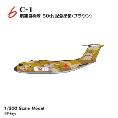 画像1: エフトイズ 1/300 日本の輸送機コレクションリブート　 ６　 C-1 航空自衛隊　５０ｔｈ記念塗装