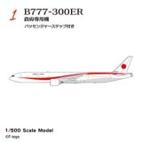 エフトイズ 1/500 日本の輸送機コレクション　リブート　 1 BOEING777-300ER 政府専用機 パッセンジャーステップ付き