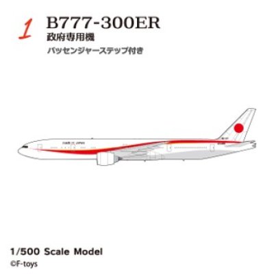 画像1: エフトイズ 1/500 日本の輸送機コレクション　リブート　 1 BOEING777-300ER 政府専用機 パッセンジャーステップ付き