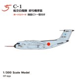 エフトイズ 1/300 日本の輸送機コレクションリブート　 ５　 C-1 航空自衛隊　初号塗装機