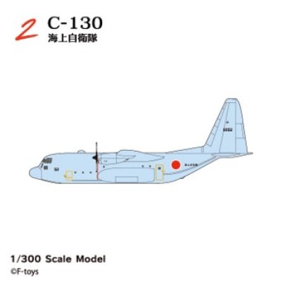 画像1: エフトイズ 1/300 日本の輸送機コレクション リブート　２　C-130 海上自衛隊