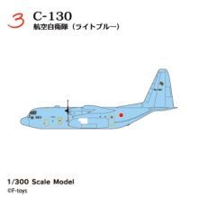 他の写真（other images）2: エフトイズ 1/300 日本の輸送機コレクションリブート　 ３　 C-130 航空自衛隊　ライトブルー