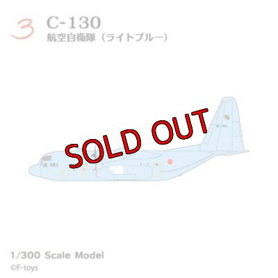 画像1: エフトイズ 1/300 日本の輸送機コレクションリブート　 ３　 C-130 航空自衛隊　ライトブルー