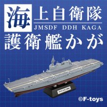 他の写真（other images）1: エフトイズ 1/1250 現用艦船キットコレクション ハイスペック　 海上自衛隊 護衛艦かが 　01B DDH184　かが  改修前洋上Ver