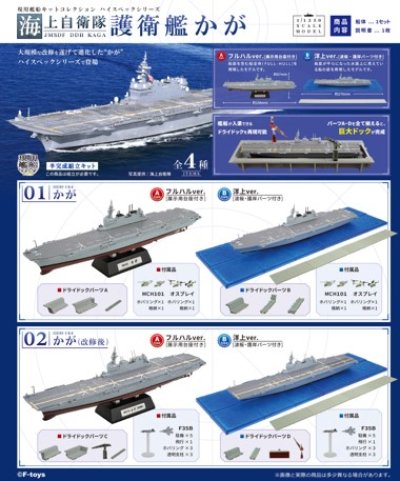 画像2: エフトイズ 1/1250 現用艦船キットコレクション ハイスペック　 海上自衛隊 護衛艦かが 　01B DDH184　かが  改修前洋上Ver