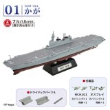 エフトイズ 1/1250 現用艦船キットコレクション ハイスペック　 海上自衛隊 護衛艦かが 　01A DDH184　かが  改修前フルハルVer