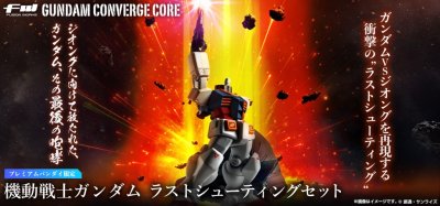 画像1: FW GUNDAM CONVERGE:CORE 機動戦士ガンダム　ラストシューティングセット 　