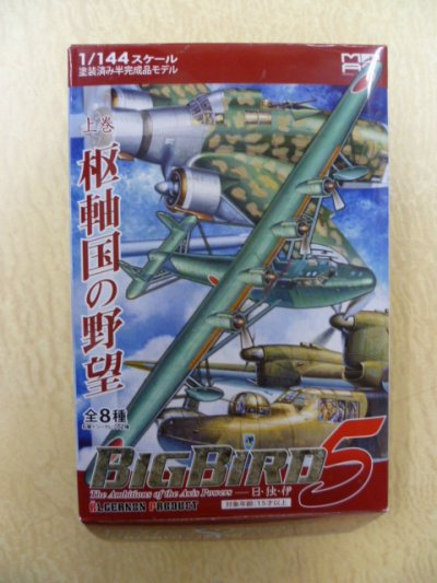 画像3: アルジャーノンプロダクト(カフェレオ) 1/144戦闘機 ビッグバード BIG BIRD 第5弾 上巻 九七式飛行艇　横浜海軍航空隊（初期塗装）