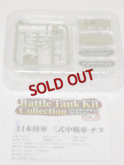 画像2: エフトイズ 1/144戦車 バトルタンクキットコレクション Vol.3 日本陸軍 三式中戦車チヌ B.所属部隊不明