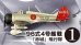 画像1: エフトイズ 1/144戦闘機 航空ファン SELECT Vol.2 日本陸海軍戦闘機集 1 96式4号艦戦「赤城」飛行隊 (1)