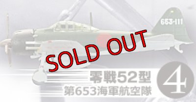 画像1: エフトイズ 1/144戦闘機 航空ファン SELECT Vol.2 日本陸海軍戦闘機集 4 零戦52型 第653海軍航空隊