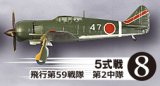 エフトイズ 1/144戦闘機 航空ファン SELECT Vol.2 日本陸海軍戦闘機集 8 5式戦 飛行第59戦隊 第2中隊