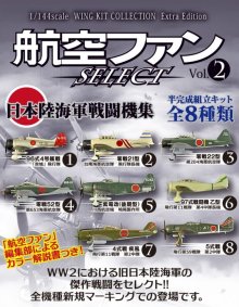 他の写真（other images）2: エフトイズ 1/144戦闘機 航空ファン SELECT Vol.2 日本陸海軍戦闘機集 7 4式戦 疾風 飛行第11戦隊 第2中隊