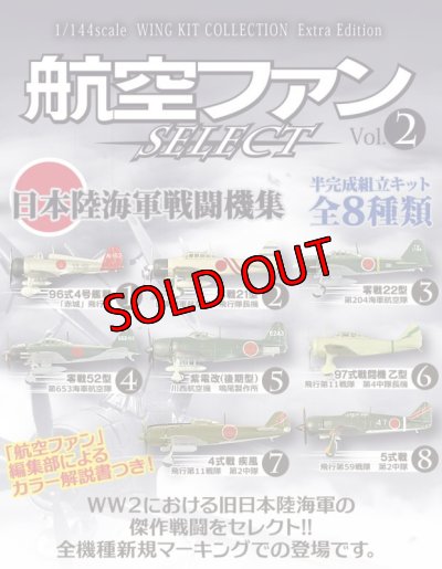 画像5: エフトイズ 1/144戦闘機 航空ファン SELECT Vol.2 日本陸海軍戦闘機集 8 5式戦 飛行第59戦隊 第2中隊