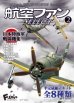 画像6: エフトイズ 1/144戦闘機 航空ファン SELECT Vol.2 日本陸海軍戦闘機集 5 紫電改（後期型） 川西航空隊 鳴尾製作所