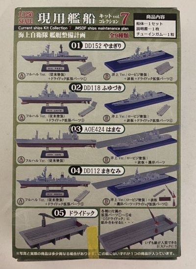 画像4: エフトイズ 1/1250 現用艦船キットコレクション Vol.7 海上自衛隊 艦艇整備計画 02 DD118ふゆづき B 洋上Ver.（ロービジ塗装）+波板+ドライドック拡張パーツ(4)