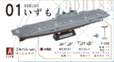 エフトイズ 1/1250 現用艦船キットコレクションHS 海上自衛隊いずも型護衛艦 01Aいずも フルハルver.