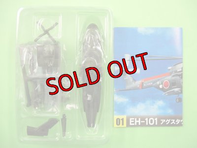 画像1: エフトイズ 1/144戦闘機 ヘリボーンコレクション4 EH-101 アグエスタウェストランド c.イギリス空軍仕様