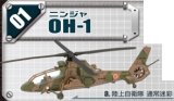 エフトイズ 1/144戦闘機 ヘリボーンコレクション 6 01 OH-1ニンジャ a.陸上自衛隊 通常迷彩