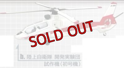 画像1: エフトイズ 1/144戦闘機 ヘリボーンコレクション 6 01 OH-1ニンジャ b.陸上自衛隊 開発実験団 試作機（初号機）