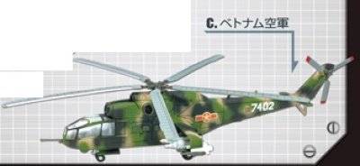 画像1: エフトイズ 1/144戦闘機 ヘリボーンコレクション 6 03 Mi-24Aハインド c.ベトナム空軍