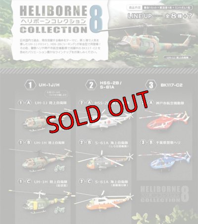 画像6: エフトイズ 1/144戦闘機 ヘリボーンコレクション08 　1 A　UH-1J 陸上自衛隊