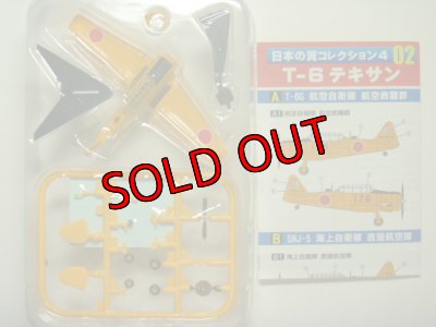 画像1: エフトイズ 1/144戦闘機 日本の翼コレクション4 T-6テキサン 02a.T-6G 航空自衛隊 航空救難群