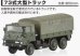 画像1: アオシマ 自衛隊名鑑 第1弾 1/144 73式大型トラック編 73式大型トラック (1)